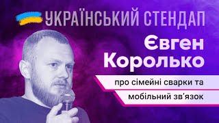 Євген Королько про сімейні сварки | СТЕНДАП У МИРНИЙ ЧАС