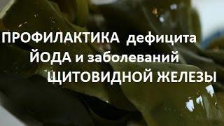 Профилактика дефицита йода и лечение заболеваний щитовидной железы