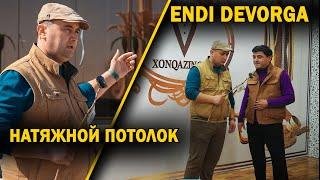 ENDI  DEVORGA НАТЯЖНОЙ ПОТОЛОК.  KAKTUS ( 62) 226-9696, (99) 759-3338