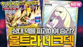 최초의 드래곤 ex 울트라네크로즈마덱【포켓몬카드게임 포켓】