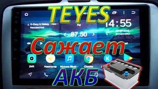 Китайская магнитола TEYES сажает аккумулятор! Решаю проблему.