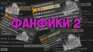 ФАНФИКИ FNAF 2. мне нужна психологическая помощь...