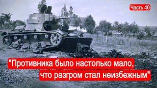 "Противника было настолько мало, что разгром стал неизбежным". / Второй Фронт. Часть 40