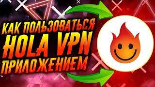 КАК ПОЛЬЗОВАТЬСЯ ПРИЛОЖЕНИЕМ HOLA VPN / ТУТОРИАЛ