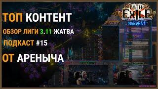 || Path OfExile 3.11 || Обзор лиги Жатва [harvest] от Ареныча aka ARENAMMORPG #15 подкаст