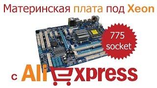 Купить на Aliexpress материнскую плату для Xeon (775 сокет)!