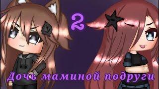 Мини-фильм | Дочь маминой подруги #2 | Gacha life