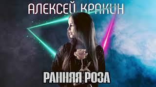 Ранняя роза - Алексей Кракин