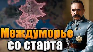 МЕЖДУМОРЬЕ СО СТАРТА - Hearts of iron 4