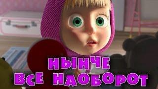 Маша и Медведь - Нынче все наоборот (Серия 38)