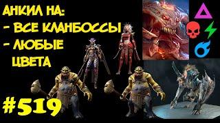 #519. Универсальный Unkill - на всех КБ и любые цвета  | RAID: Shadow Legends | 15/03/2021