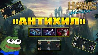 АНТИХИЛ , Когда он Нужен ? Против Кого Покупать ? League of Legends: Wild Rift ГАЙД