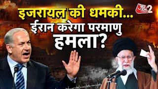 AAJTAK 2 | ISRAEL की धमकी, IRAN की NUCLEAR तैयारी ! NETANYAHU का प्लान क्या ? AT2