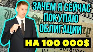 Зачем я вложил 100 000$+ в гособлигации США? Как купить американские облигации 2023?