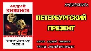 Аудиокнига. Петербургский презент. Детектив.