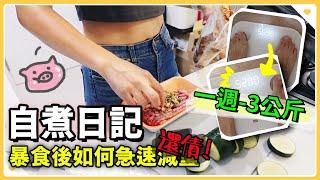 【魚乾】自煮日記 - 快速減重篇，每次爆食發福後怎麼恢復體態？(ft. Body Goals)