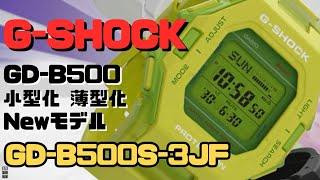 CASIO G-SHOCK GD-B500S-3JF 小型化・薄型化モデル デジタル腕時計 メンズ スマートフォンリンク 2024年４月発売