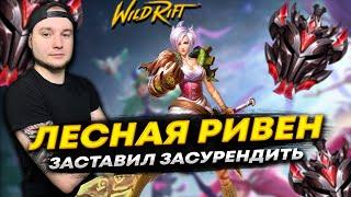 РИВЕН В ЛЕС РЕАЛЬНО ИМБА LOL WILD RIFT | League of Legends: Wild Rift