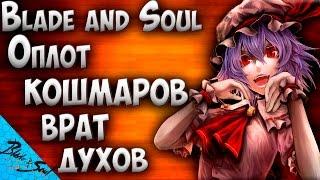 Blade and Soul - Оплот кошмаров врат духов (Не актуально)