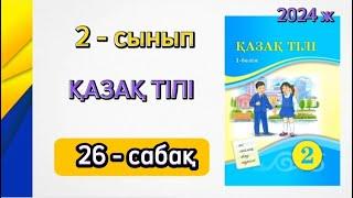 2 сынып қазақ тілі 26 сабақ. Қазақ тілі 2 сынып 26 сабақ. 1 бөлім. Дауыссыз к мен г.