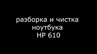 Как разобрать и почистить ноутбук HP 610\615