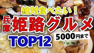 【今すぐ行きたい！】姫路(兵庫)グルメランキングTOP12｜ランチにおすすめの名物・穴場・人気・穴子・名店など【5000円以下】