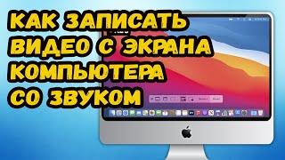 КАК ЗАПИСАТЬ ВИДЕО С ЭКРАНА КОМПЬЮТЕРА СО ЗВУКОМ. Запись экрана APPLE macOS