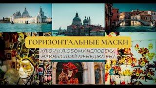 Венецианские маски | Эффективный менеджмент | Олег Мальцев