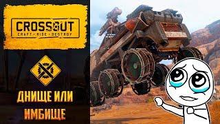 Днище или имбище Crossout №5: синтез против легендарок