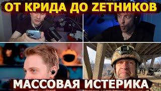 От Крида до Zетников – массовая истерика и критика Кремля. Проснулись?