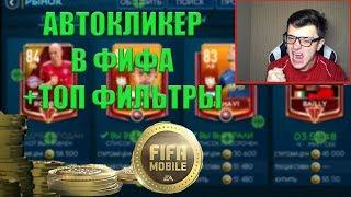 АВТОКЛИКЕР ДЛЯ ФАРМА РЫНКА В FIFA MOBILE + ТОП ФИЛЬТРЫ!!!