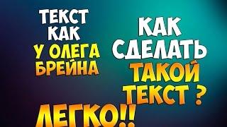 Как сделать текст/шрифт как у Олега Брейна?