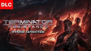 Terminator: Resistance /DLC, рубеж зачистки / прохождение на русском #17