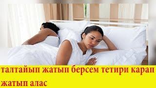 ТАЛТАЙЫП ЖАТЫП БЕРСЕМ ТЕТИРИ КАРАП ЖАТЫП АЛАСЫН