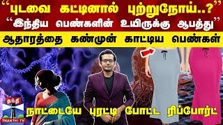 ``புடவை கட்டினால் புற்றுநோய்..?''  ``இந்திய பெண்களின் உயிருக்கு ஆபத்து''... புரட்டி போட்ட ரிப்போர்ட்