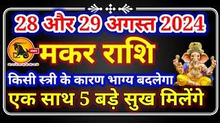 मकर राशि 28 और 29 अगस्त 2024,Makar Rashi 28 Aur 29 Aug, आज का मकर राशिफल,Makar Rashi,Capricorn Rashi