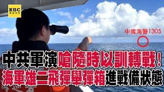 中共軍演疑不滿「祖國論」嗆隨時以訓轉戰！海軍雄二飛彈「舉起彈箱」進戰備狀態 @57ETFN