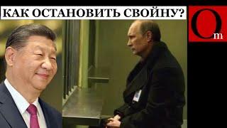 Хозяин против эскалации. После встречи с Си путин клянчит переговоры с Украиной