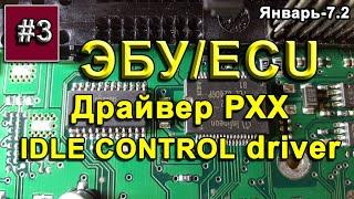 ЭБУ. Драйвер РХХ/ECU - Idle control driver