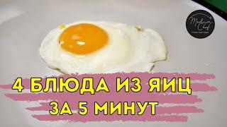 4 блюда из яиц за 5 минут / Блюда из яиц. Что приготовить из яиц? Блюдо из яиц.