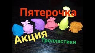 Тролли/Пятерочка/Акция !!!