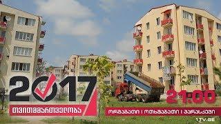 #თვითმმართველობა2017 ფოთი - დევნილთა დასახლება