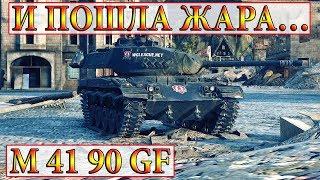 leKpz M 41 90 mm GF  И ПОШЛА ЖАРА… ХИММЕЛЬСДОРФ  WORLD OF TANKS