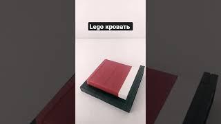 как сделать кровать из LEGO