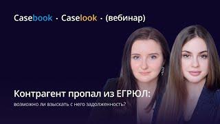 Контрагент пропал из ЕГРЮЛ: возможно ли взыскать с него задолженность?