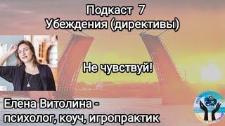 Подкаст 7. Убеждения (директивы, установки). "Не чувствуй!"