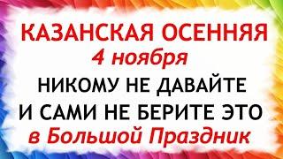 4 ноября День Казанской Иконы. Что нельзя делать 4 ноября. Приметы и Традиции Дня.