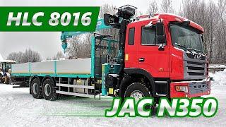 Кран-манипулятор HKTC HLC 8016 на шасси JAC N350