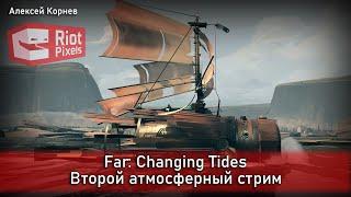 Far: Changing Tides. Второй атмосферный стрим