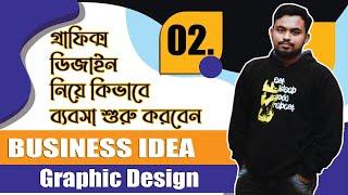 গ্রাফিক্স ডিজাইন নিয়ে বিজনেস আইডিয়া | Make Income Online | graphic design